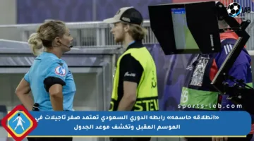 «انطلاقة حاسمة» رابطة الدوري السعودي تعتمد صفر تأجيلات في الموسم المقبل وتكشف موعد الجدول